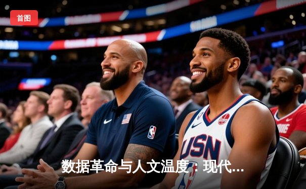 数据革命与人文温度：现代体育资讯的深度博弈