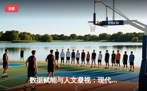 数据赋能与人文凝视：现代体育资讯的二元进化论