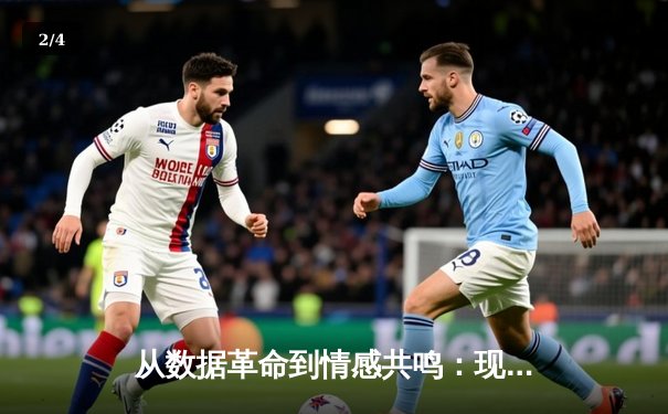 从数据革命到情感共鸣：现代体育资讯的深度演进与人文内核 - 2
