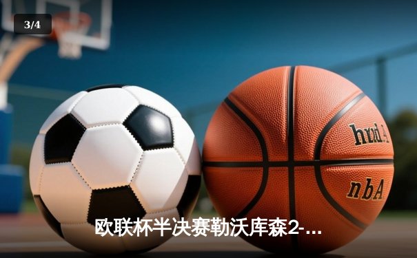 欧联杯半决赛勒沃库森2-0罗马，赛季47场不败刷新纪录 - 3