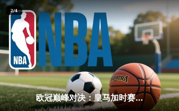 欧冠巅峰对决：皇马加时赛3-2逆转拜仁，维尼修斯绝杀闪耀伯纳乌 - 2