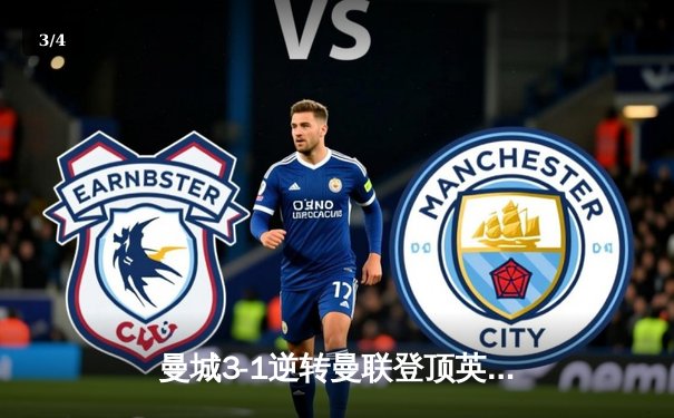 曼城3-1逆转曼联登顶英超积分榜，哈兰德双响创历史纪录 - 3