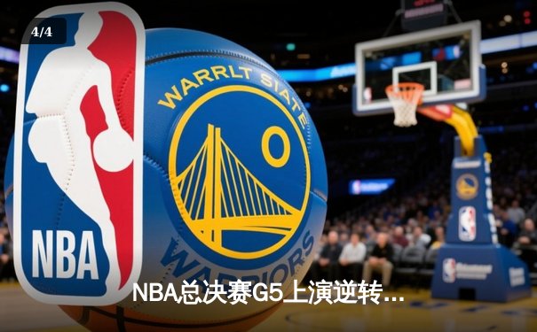 NBA总决赛G5上演逆转奇迹 独行侠三分雨击溃凯尔特人扳回一城 - 4