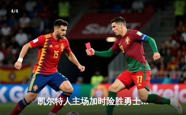 凯尔特人主场加时险胜勇士，塔图姆44分创赛季新高 - 4