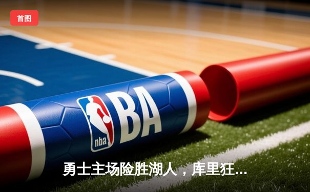 勇士主场险胜湖人，库里狂砍38分引领逆转