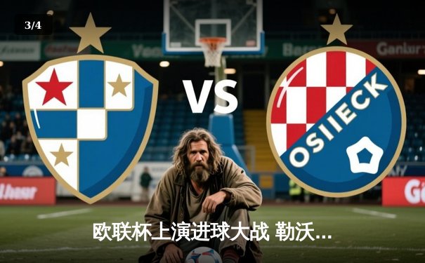 欧联杯上演进球大战 勒沃库森3-2逆转罗马延续不败神话 - 3