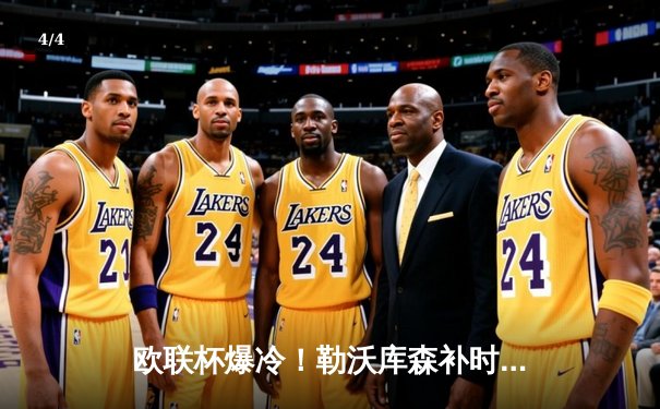 欧联杯爆冷！勒沃库森补时绝平延续不败神话，亚特兰大主场饮恨 - 4