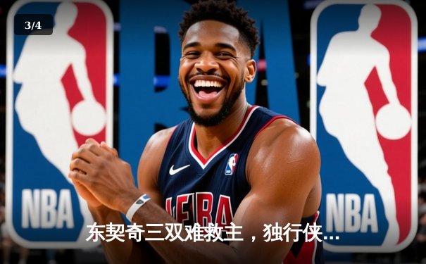 东契奇三双难救主，独行侠加时惜败雷霆，西部半决赛战成2-2平 - 3