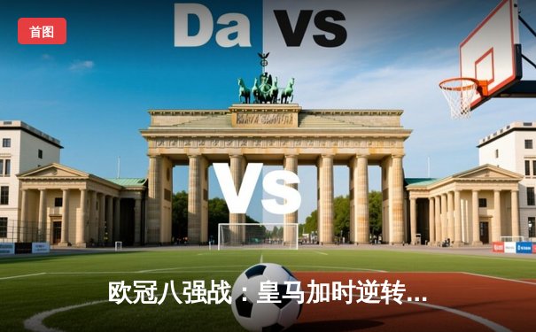 欧冠八强战：皇马加时逆转曼城，本泽马帽子戏法引爆伯纳乌