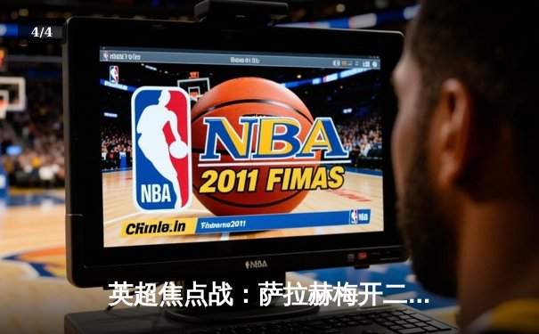 英超焦点战：萨拉赫梅开二度，利物浦3-1力克曼城登顶积分榜 - 4