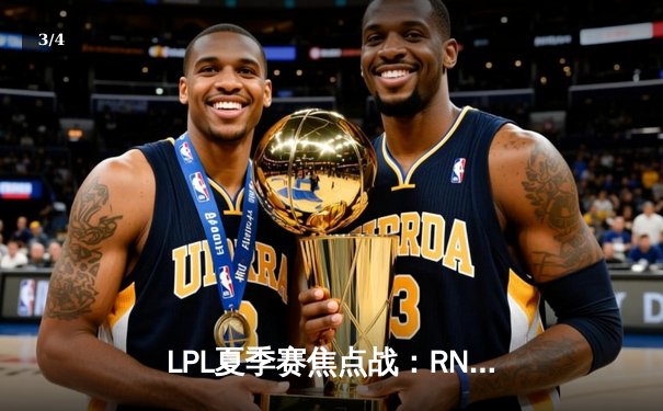 LPL夏季赛焦点战：RNG决胜局力克EDG，Wei盲僧神级回旋踢锁定胜局 - 3