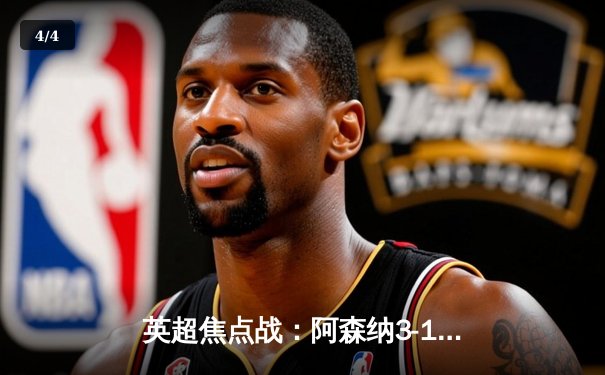 英超焦点战：阿森纳3-1力克利物浦，萨卡传射建功领跑积分榜 - 4