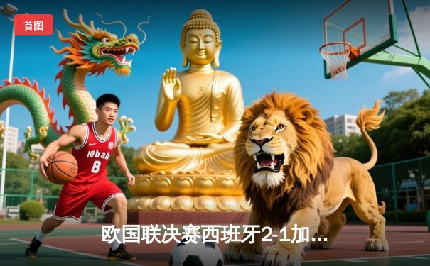 欧国联决赛西班牙2-1加时绝杀法国，斗牛士军团首度捧杯