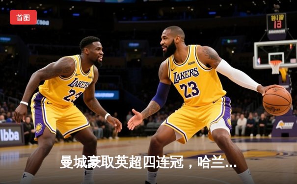 曼城豪取英超四连冠，哈兰德帽子戏法助球队5-1大胜狼队