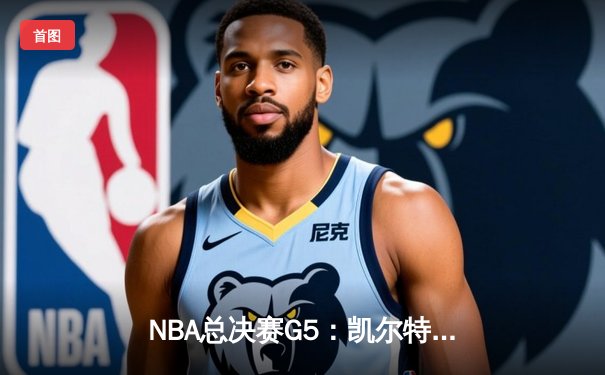 NBA总决赛G5：凯尔特人主场力克勇士扳回一城，总比分2-3悬念再起
