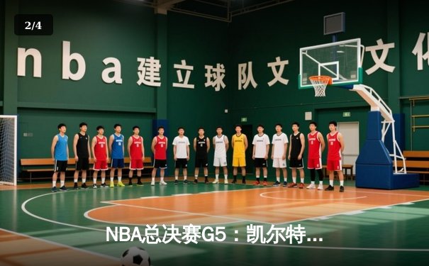 NBA总决赛G5：凯尔特人主场力克勇士扳回一城，总比分2-3悬念再起 - 2