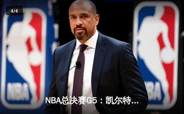 NBA总决赛G5：凯尔特人主场力克勇士扳回一城，总比分2-3悬念再起 - 4