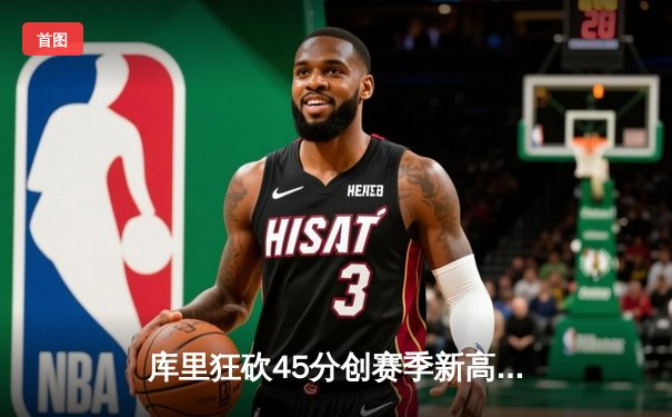 库里狂砍45分创赛季新高，勇士主场加时险胜凯尔特人，总比分2-2平