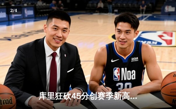 库里狂砍45分创赛季新高，勇士主场加时险胜凯尔特人，总比分2-2平 - 2
