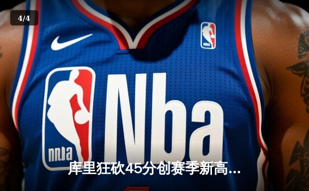 库里狂砍45分创赛季新高，勇士主场加时险胜凯尔特人，总比分2-2平 - 4