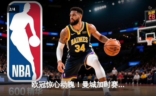 欧冠惊心动魄！曼城加时赛3-2绝杀拜仁，哈兰德双响+绝杀引爆全场 - 2