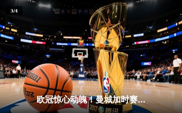 欧冠惊心动魄！曼城加时赛3-2绝杀拜仁，哈兰德双响+绝杀引爆全场 - 3