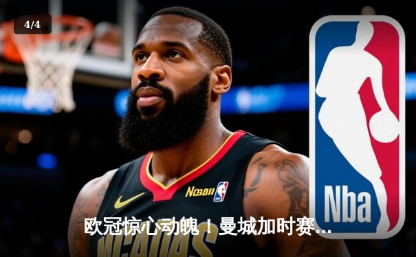 欧冠惊心动魄！曼城加时赛3-2绝杀拜仁，哈兰德双响+绝杀引爆全场 - 4