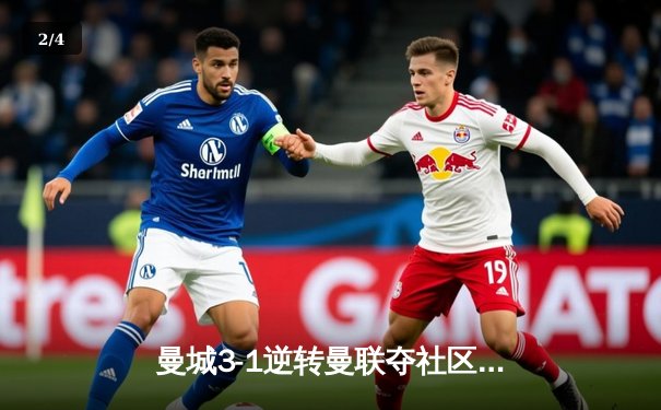 曼城3-1逆转曼联夺社区盾 哈兰德双响展露杀手本色 - 2