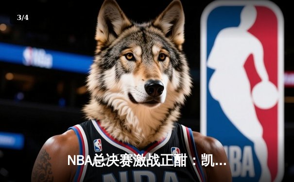 NBA总决赛激战正酣：凯尔特人险胜勇士，塔图姆独揽34分率队扳平总比分 - 3