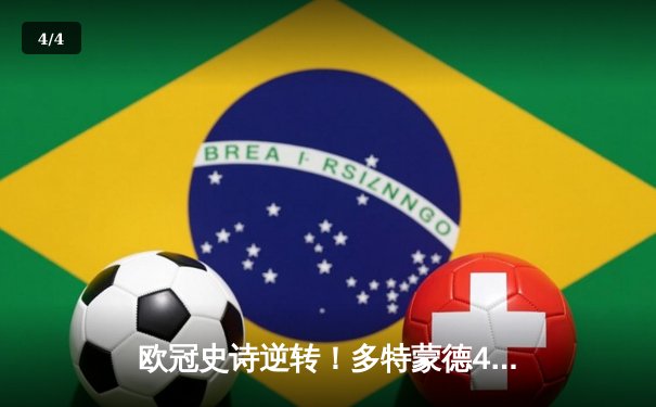 欧冠史诗逆转！多特蒙德4-2马竞总分5-4晋级四强，萨比策传射定乾坤 - 4