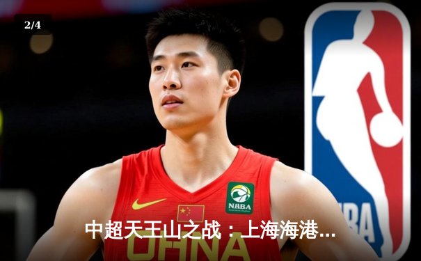 中超天王山之战：上海海港3-2绝杀山东泰山，武磊双响领跑射手榜 - 2