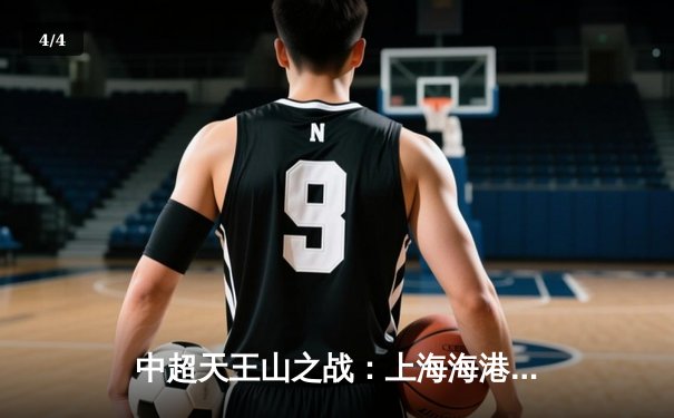 中超天王山之战：上海海港3-2绝杀山东泰山，武磊双响领跑射手榜 - 4