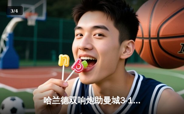 哈兰德双响炮助曼城3-1逆转利物浦，英超争冠悬念再起 - 3