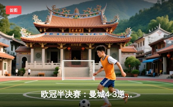 欧冠半决赛：曼城4-3逆转皇马，德布劳内双响建功