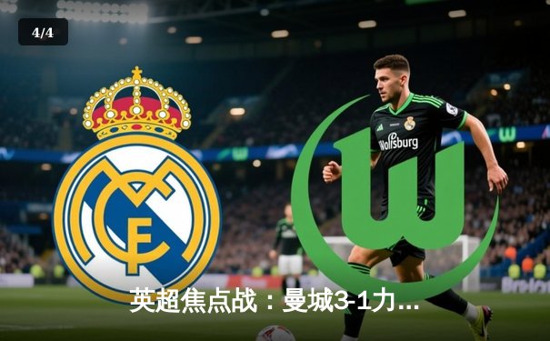 英超焦点战：曼城3-1力克阿森纳，哈兰德双响锁定胜局 - 4