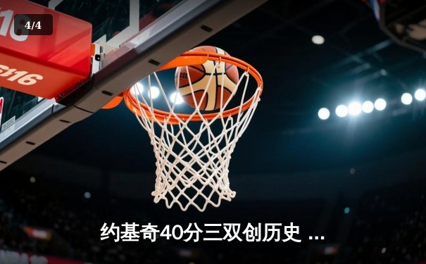 约基奇40分三双创历史 掘金加时险胜勇士豪取五连胜 - 4