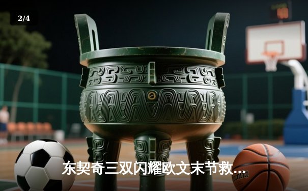 东契奇三双闪耀欧文末节救主 独行侠险胜森林狼总比分3-0夺赛点 - 2