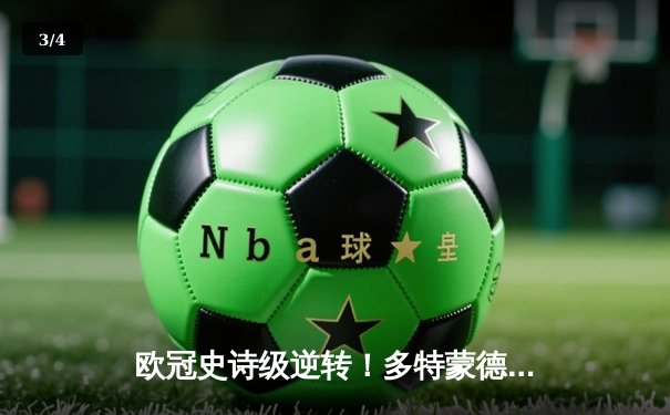 欧冠史诗级逆转！多特蒙德连扳三球4-2淘汰马竞晋级四强 - 3