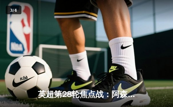 英超第28轮焦点战：阿森纳3-1力克利物浦，萨卡传射建功领跑积分榜 - 3