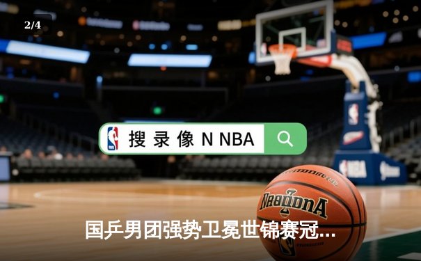 国乒男团强势卫冕世锦赛冠军，马龙率队3-0横扫日本队 - 2