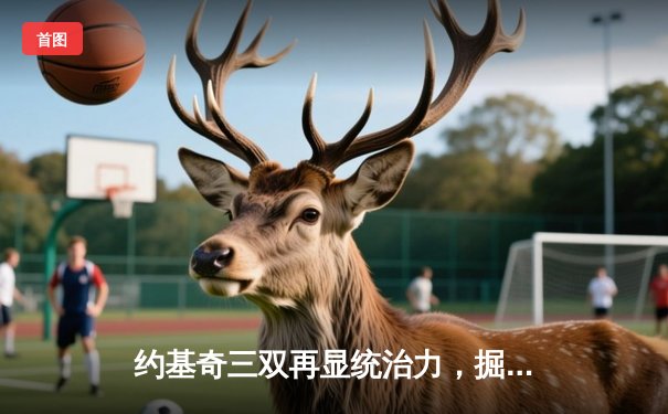 约基奇三双再显统治力，掘金主场加时险胜勇士，系列赛悬念再起