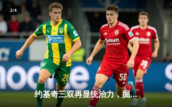 约基奇三双再显统治力，掘金主场加时险胜勇士，系列赛悬念再起 - 2