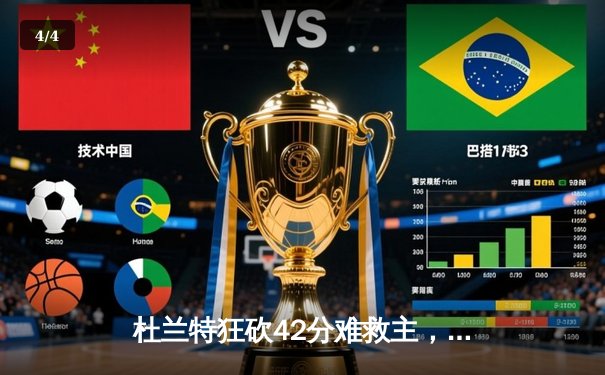 杜兰特狂砍42分难救主，太阳主场加时惜败掘金，总比分1-3落后 - 4