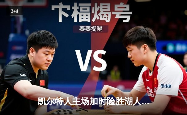 凯尔特人主场加时险胜湖人 塔图姆44分力压詹姆斯三双 - 3