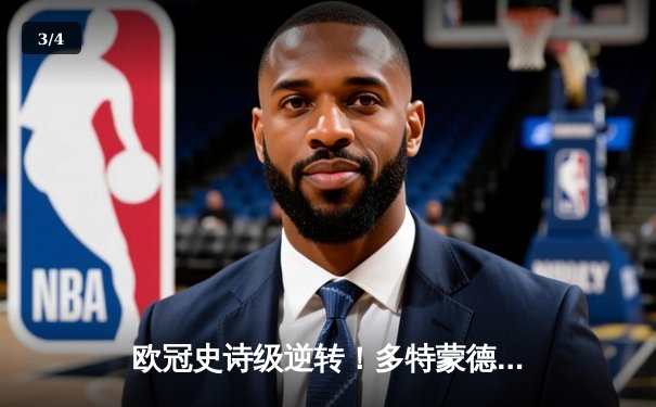 欧冠史诗级逆转！多特蒙德4-2力克马竞晋级四强 - 3