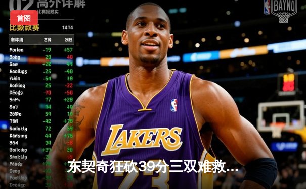 东契奇狂砍39分三双难救主，勇士加时险胜独行侠锁定季后赛席位