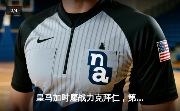 皇马加时鏖战力克拜仁，第15次挺进欧冠决赛 - 2