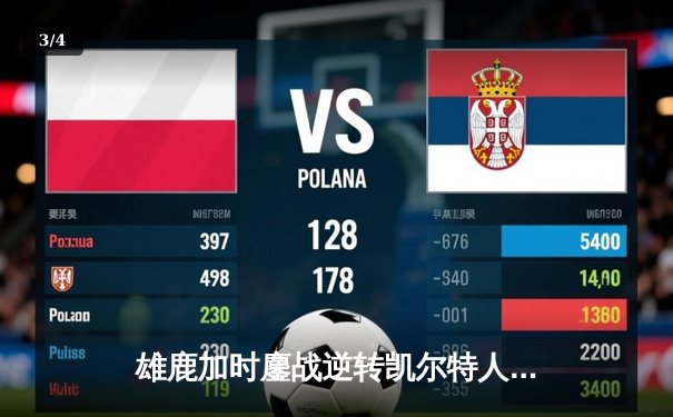 雄鹿加时鏖战逆转凯尔特人，字母哥44+14+7主宰关键时刻 - 3