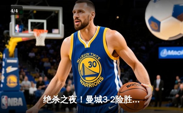 绝杀之夜！曼城3-2险胜热刺，哈兰德双响+补时点射定乾坤 - 4