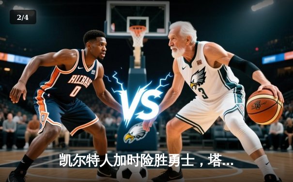 凯尔特人加时险胜勇士，塔图姆44分闪耀天王山 - 2